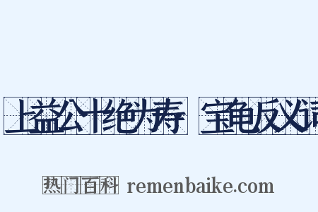 上益公十绝为寿·宝龟反义词是什么意思的图片